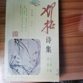 邓拓诗集