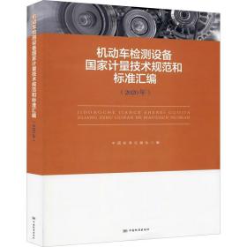 机动车检测设备计量技术规范和标准汇编(2020年) 电子、电工 中国标准出版社编 新华正版