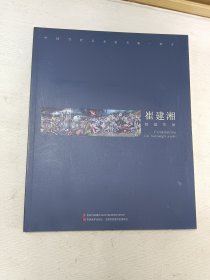崔建湘绘画作品 中国当代美术家书系.群青