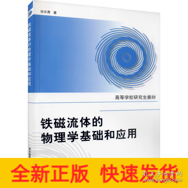 高等学校研究生教材：铁磁流体的物理学基础和应用