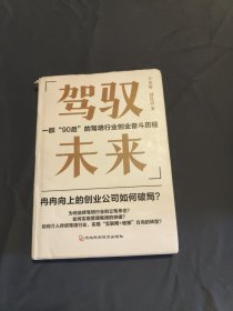 驾驭未来：一群“90后”的驾培行业创业奋斗历程