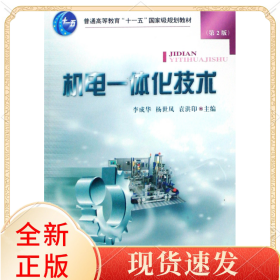 机电一体化技术(普通高等教育十一五规划教材)