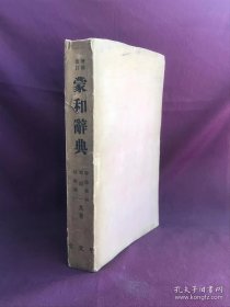 蒙和辞典，蒙日词典、蒙文日文1944年
东京外国语大学蒙古语教师土默特人韩穆精阿编