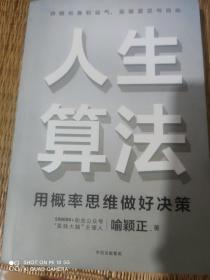 人生算法用概率思维做好决策（“孤独大脑”主理人喻颖正作品老喻）中信出版社