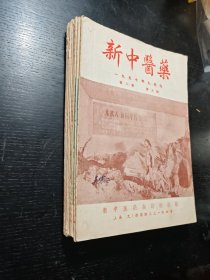 新中醫藥1957年（1～9期）