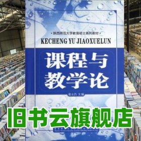 课程与教学论 张立昌 陕西师范大学出版总社 9787561363850