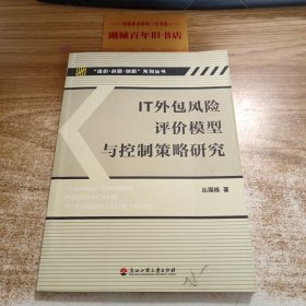 IT外包风险评价模型与控制策略研究