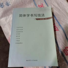 简体字书写技法，作者签名本