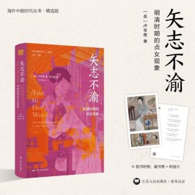 海外中国研究·矢志不渝：明清时期的贞女现象（古代女性研究著作。获美国伯克希尔女性史会议书籍奖“著作奖”。探究明清时期的贞女现象与性别问题的经典之作。）