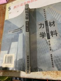 高等学校教材-力学材料-第三版(下册)   有破损  字迹画线  平装32开