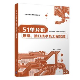 51单片机原理、接口技术及工程实践