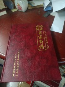 《百家有谱》(现代家谱编修指引·范例)