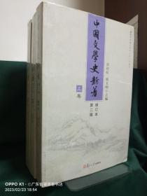 中国文学史新著（上中下 全套3册）