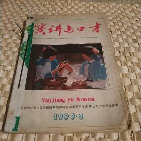 演讲与口才1990年第1.3.4.5.6期，共5本合售