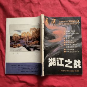 长河 ：1989年第3期：湘江之战