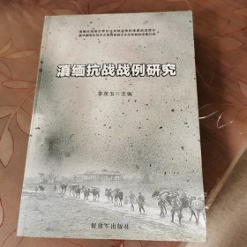 滇緬抗戰(zhàn)戰(zhàn)例研究