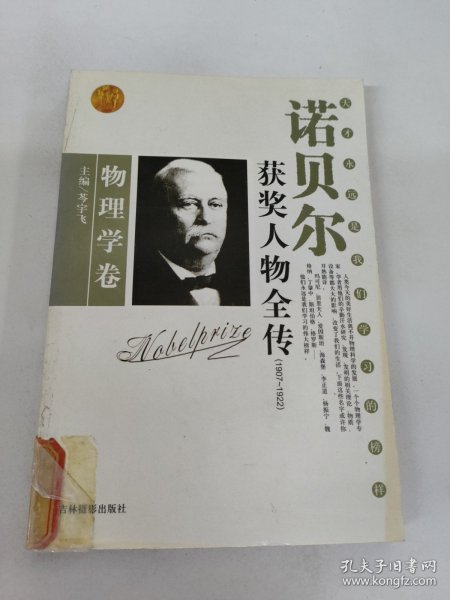 诺贝尔获奖人物全传：文学卷二（1927-1938）