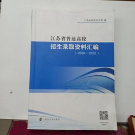 江苏省普通高校招生录取资料汇编 2020-2022