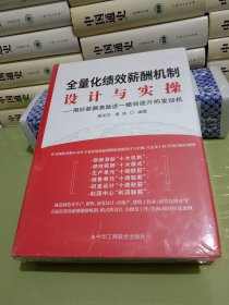 全量化绩效薪酬机制设计与实操【未拆塑封】