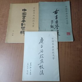 中国书画函授大学:中国书画的装裱、齐白石绘画技法、古书画鉴定 (3本合售)