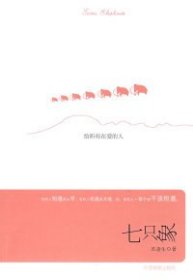 二手书七只象：给所有在爱的人苏善生