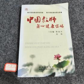 中国教师身心健康密码