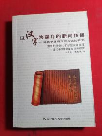 以汉字为媒介的新词传播:近代中日间词汇交流的研究