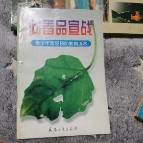 向毒品宣战:青少年毒品预防教育读本