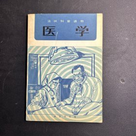 法汉科普读物：医学