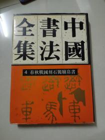 中国书法全集 第4卷 春秋战国刻石简牍帛书