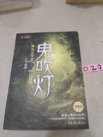 鬼吹灯5：黄皮子坟