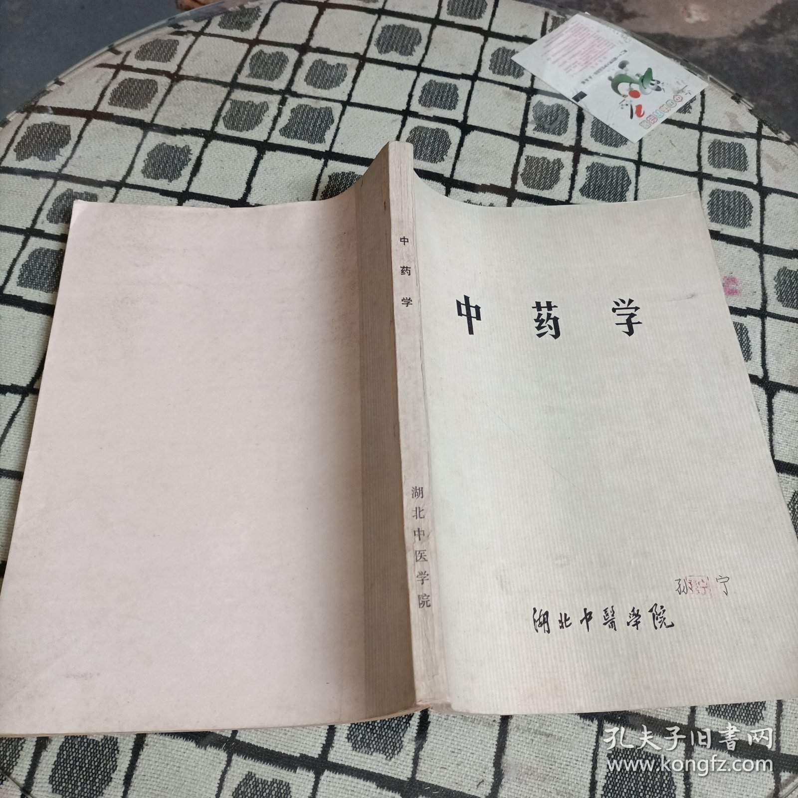 中药学 湖北中医学院