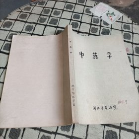 中药学 湖北中医学院