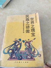 世界之瑰宝民族之骄傲