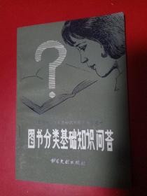 圖書分類基礎(chǔ)知識(shí)問答