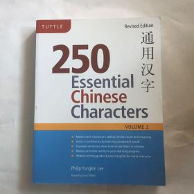 250 Essential Chinese Characters Volume 2  通用汉字