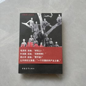 从战争中走来：两代军人的对话：张爱萍人生记录  【内页干净】