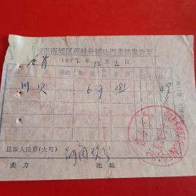 1972年12月2日，川贝，大同市南郊区药材分销处革命委员会零售门市部（生日票据，大同票据2，医疗医院类，28-4）