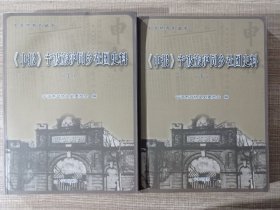 《申报》宁波旅沪同乡社团史料（上、下两册合售）