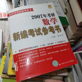 2007考研數(shù)學(xué)新編考試參考書(shū)
