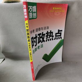 【正版二手】2023万唯中考时政热点与新考法·道德与法治