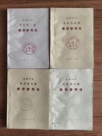初级中学英语教学参考书 第二.四.五.六册