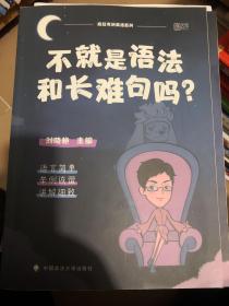 不就是语法和长难句吗？