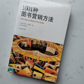 1001种图书营销方法