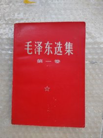 毛泽东选集 第一卷（详看图影）