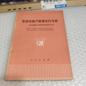 坚持对资产阶级实行专政 正版 品好 实物拍摄