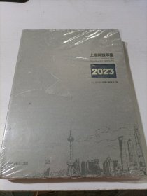 上海科技年鉴2023年