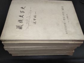 藏族文学史 送审稿 1-5册全