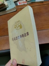 马克思恩格斯选集（第一卷下）