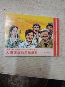 大漠深处的团结村:维汉对照。